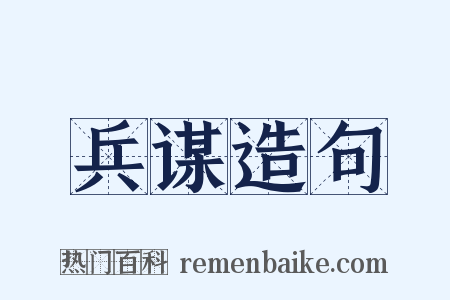 兵谋造句是什么意思的图片
